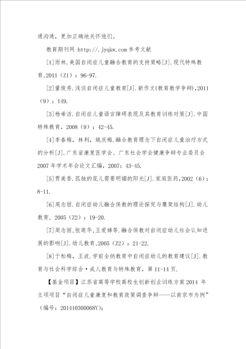 探析我国当前自闭症儿童融合教育的现状与对策以江苏省南京市为例