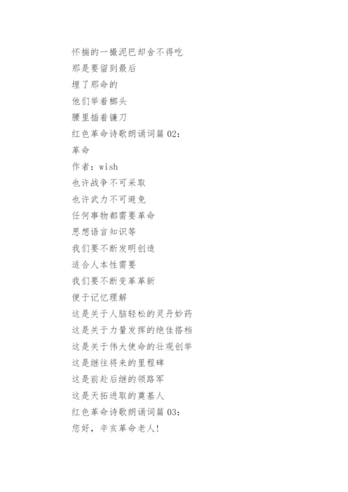 红色革命诗歌朗诵词3篇.docx