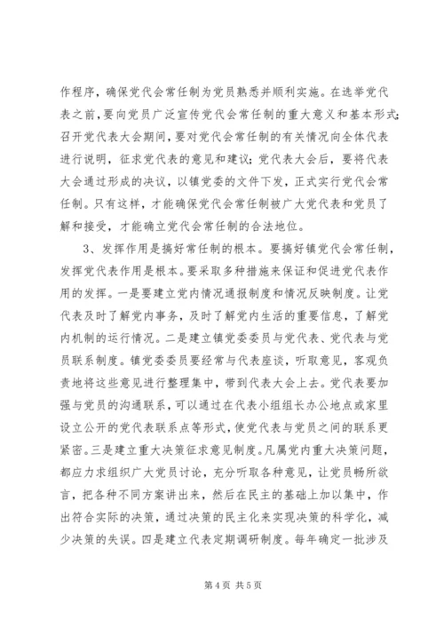 党代会任制实践思考.docx