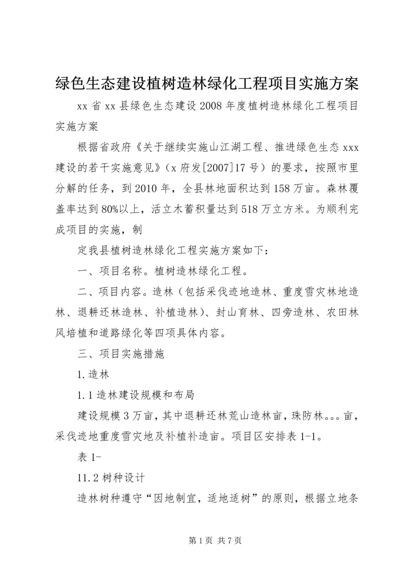 绿色生态建设植树造林绿化工程项目实施方案.docx