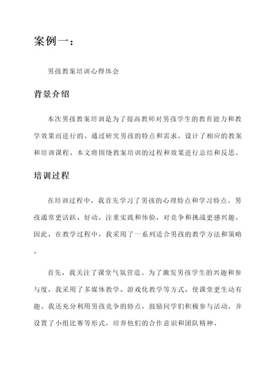 男孩女孩教案培训心得体会