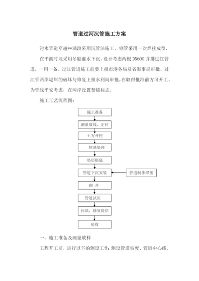 管道过河沉管施工方案.docx