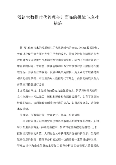浅谈大数据时代管理会计面临的挑战与应对措施