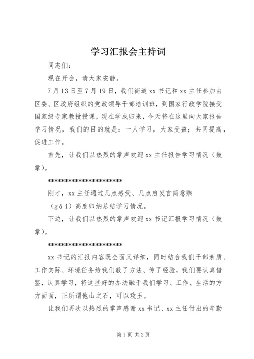 学习汇报会主持词 (2).docx