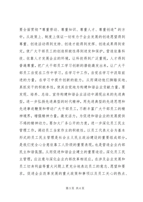 加强思想政治工作全面构建和谐企业 (3).docx