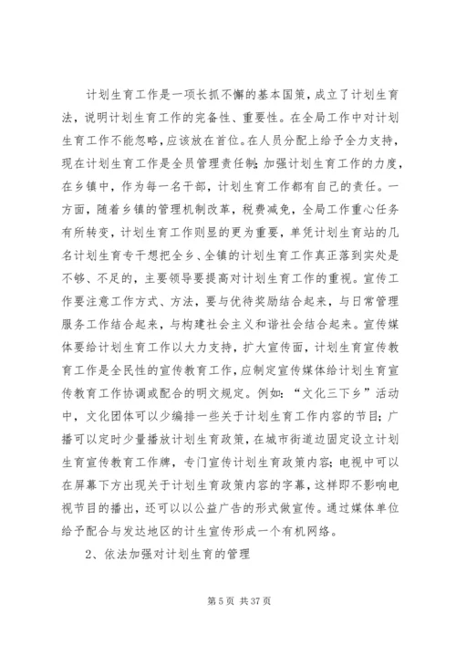 当前计划生育工作中存在的主要问题及对策 (3).docx