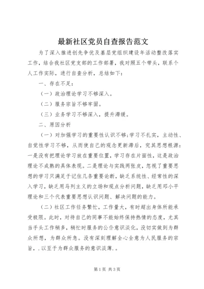 最新社区党员自查报告范文精编.docx