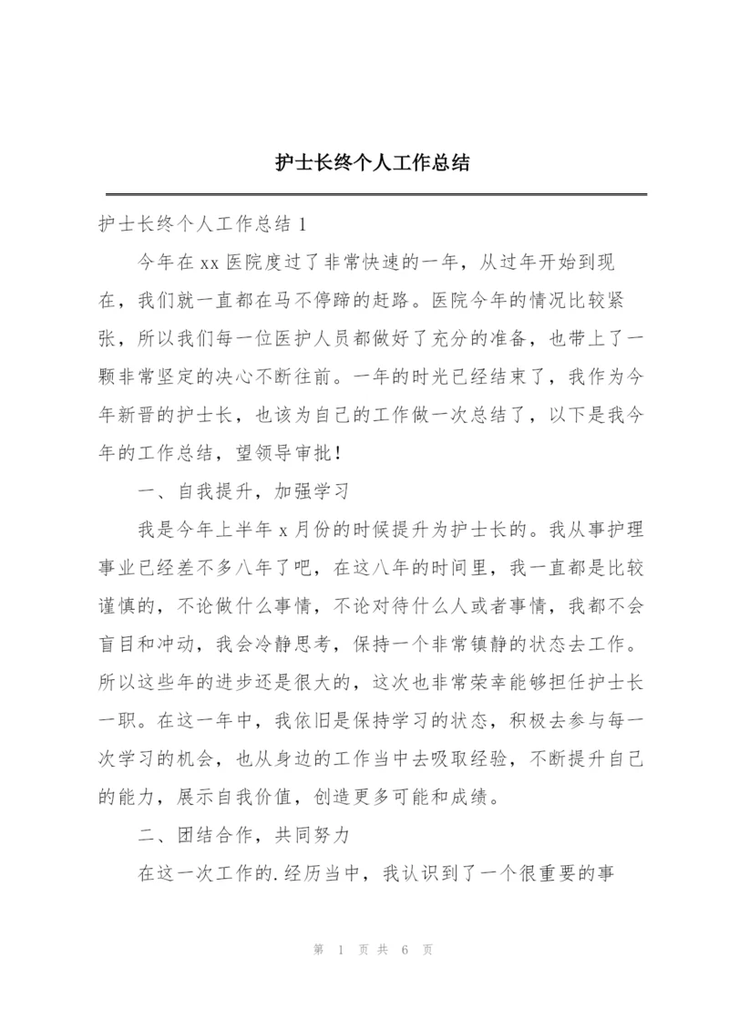 护士长终个人工作总结.docx