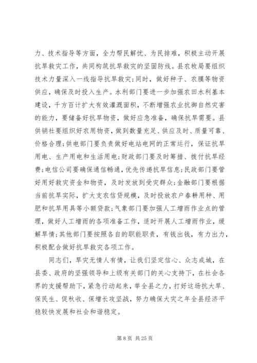 副县长在全县抗旱救灾工作电视电话会上的讲话 (2).docx