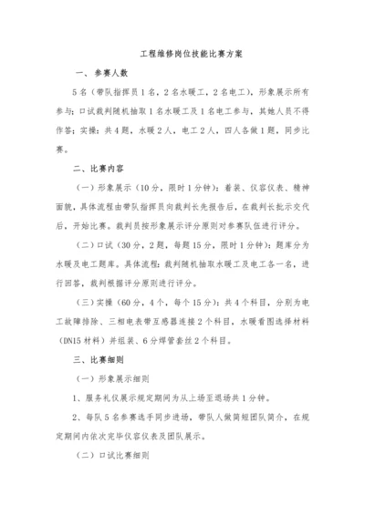 关键工程维修岗位技能比赛专题方案.docx