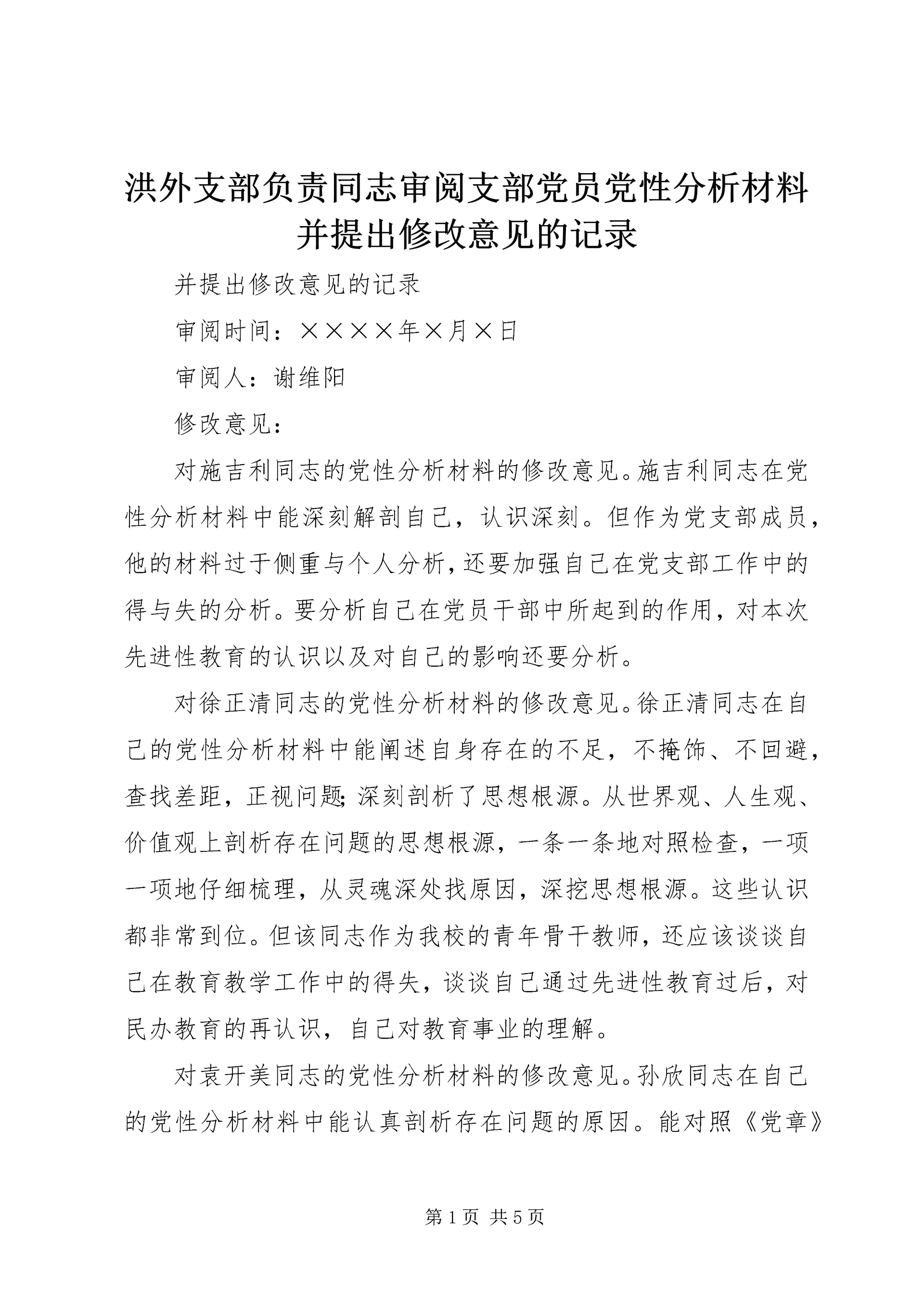 洪外支部负责同志审阅支部党员党性分析材料并提出修改意见的记录 (2).docx