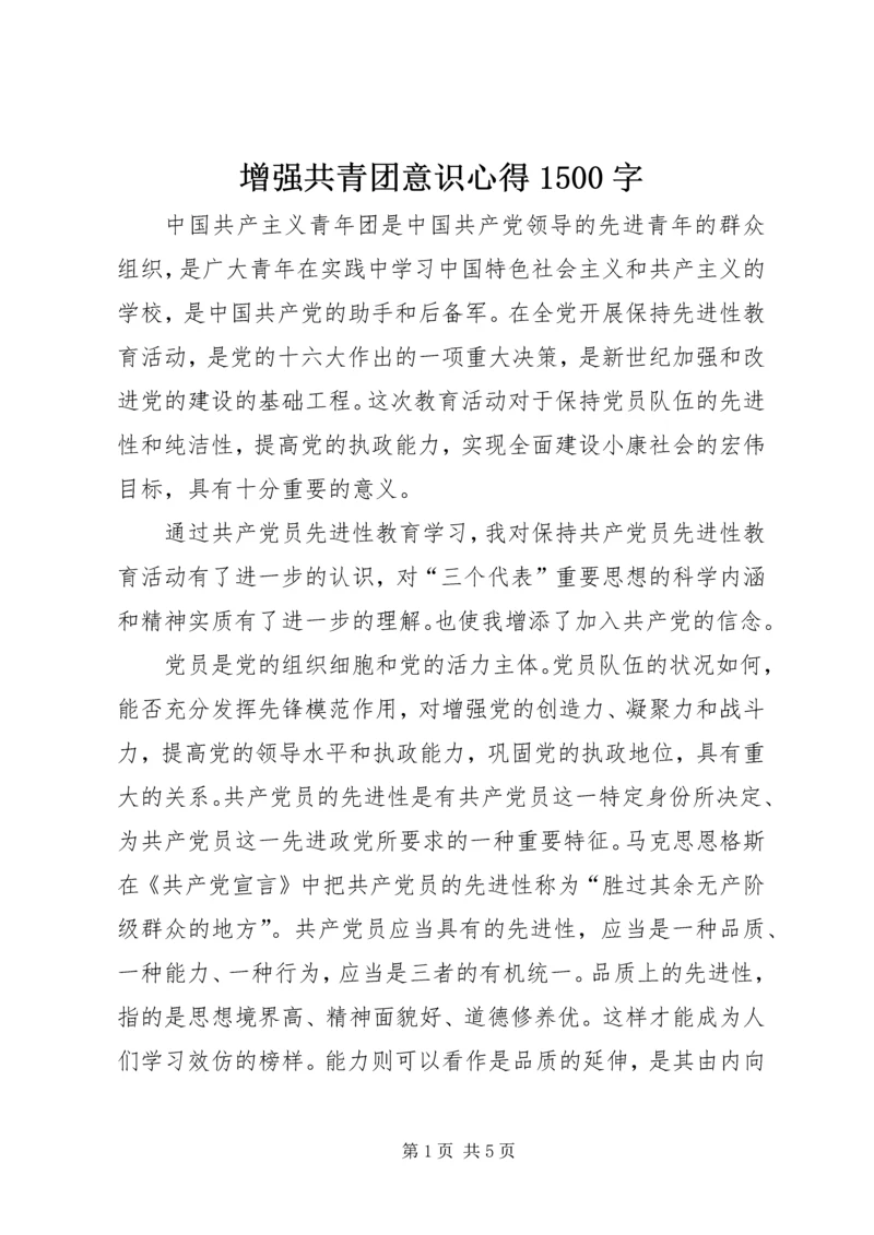 增强共青团意识心得1500字.docx