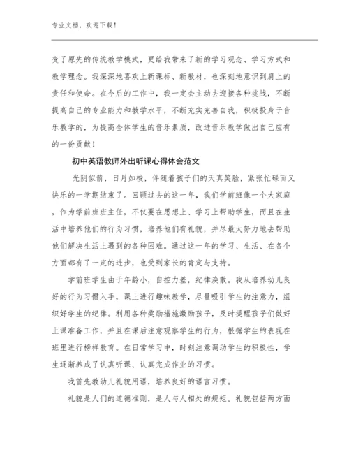 最新初中英语教师外出听课心得体会范文优选例文10篇.docx