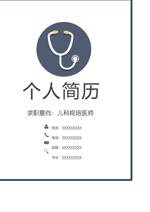 稳重大气医学生单页简历
