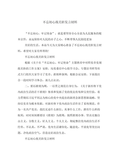 不忘初心找差距发言材料