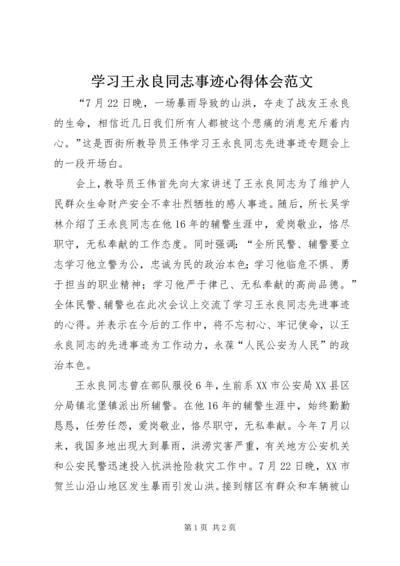 学习王永良同志事迹心得体会范文.docx