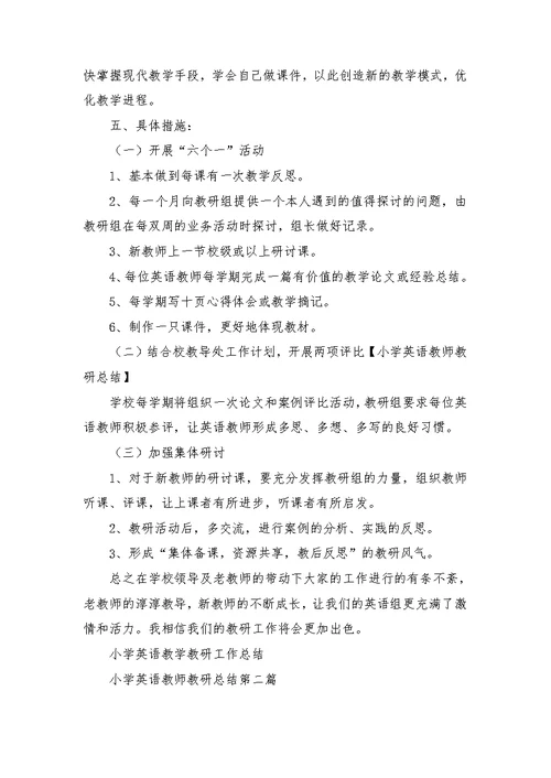 小学英语教师教研总结