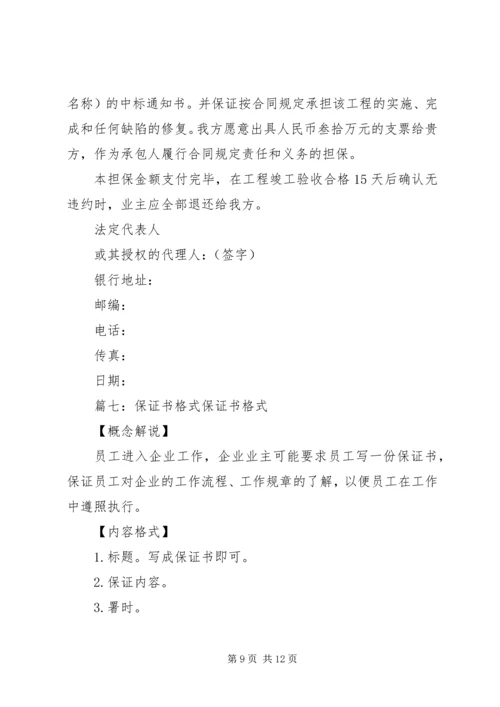 保证书格式(共9篇).docx