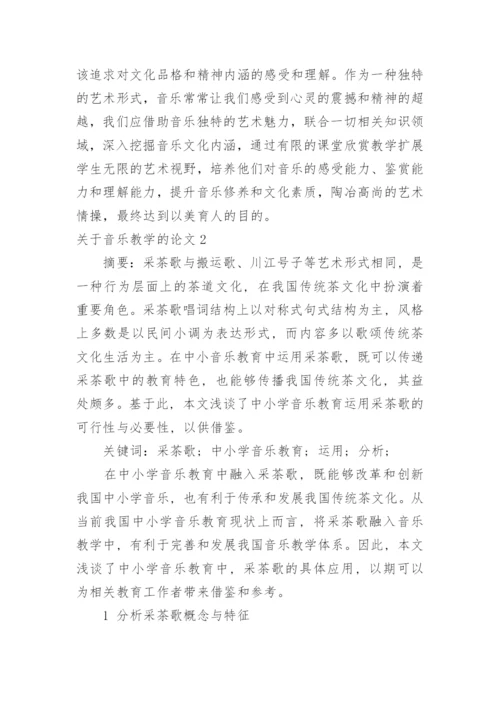 关于音乐教学的论文.docx