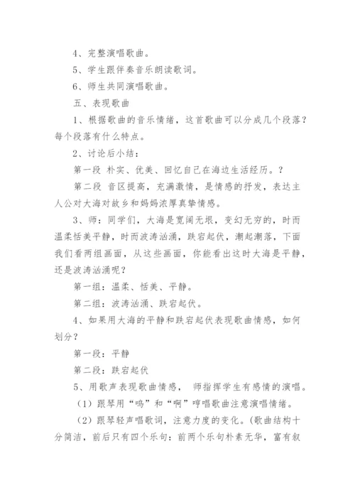 《大海啊,故乡》音乐教案设计.docx