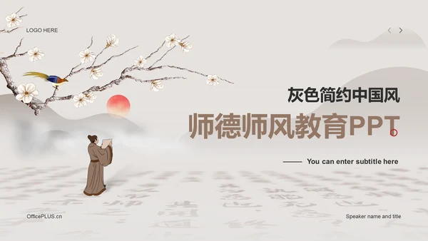 灰色国风师德教育培训PPT案例