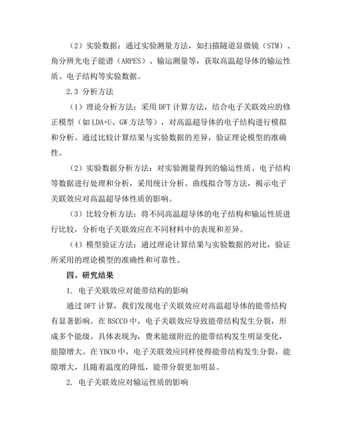 高温超导体中的电子关联效应研究