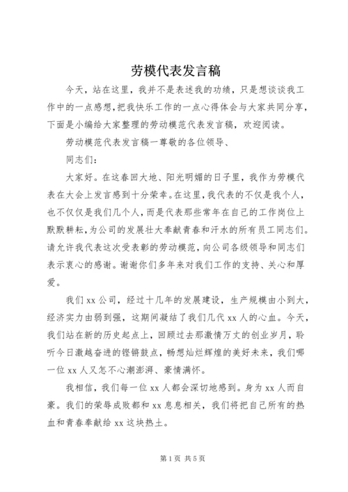 劳模代表发言稿.docx