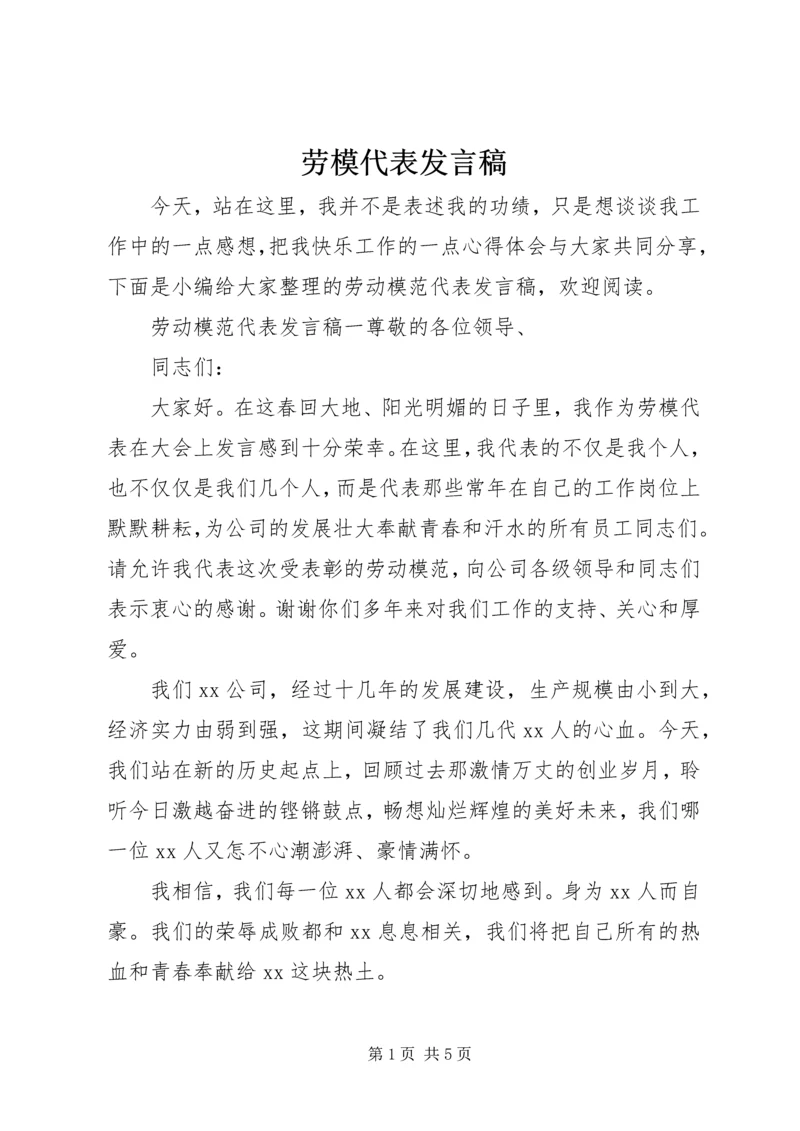 劳模代表发言稿.docx