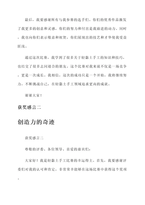 轻黏土手工比赛获奖感言