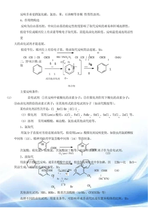 化学制药卤化反应合成理论