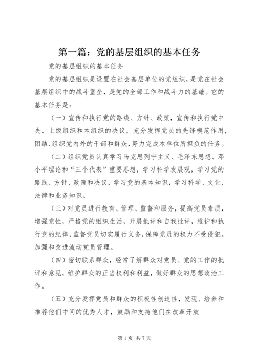 第一篇：党的基层组织的基本任务.docx