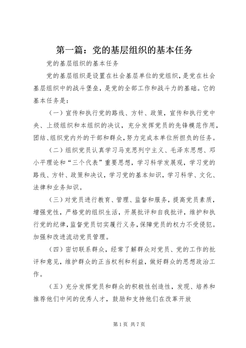 第一篇：党的基层组织的基本任务.docx