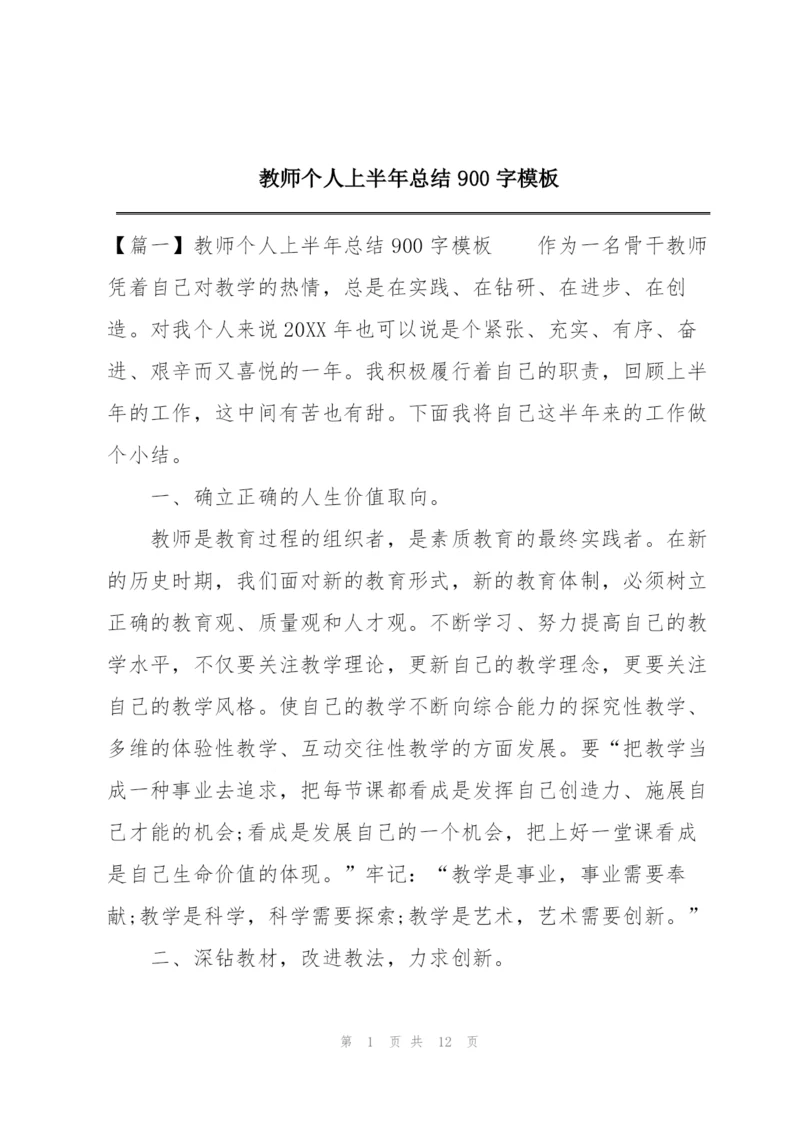 教师个人上半年总结900字模板.docx