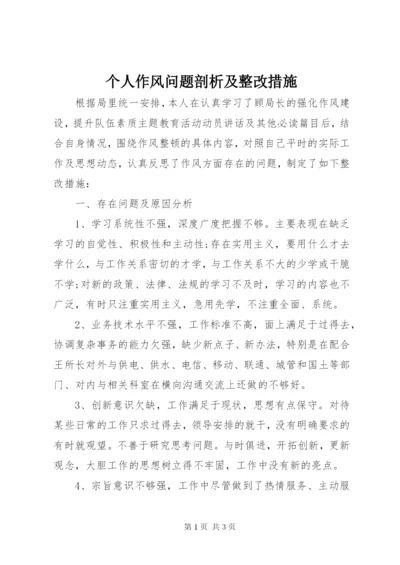 个人作风问题剖析及整改措施.docx