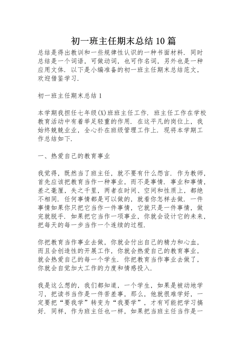 初一班主任期末总结10篇.docx