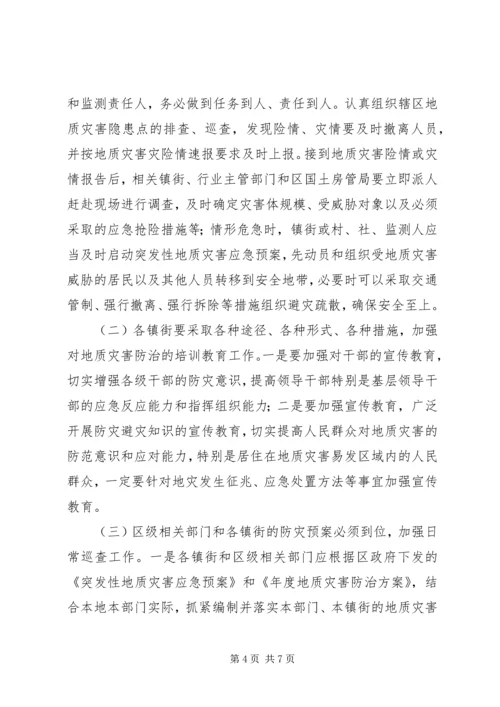 副区长在地质灾害防控会上讲话.docx