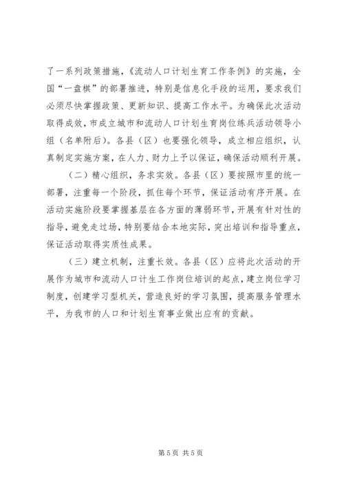 计生局岗位练兵活动方案.docx