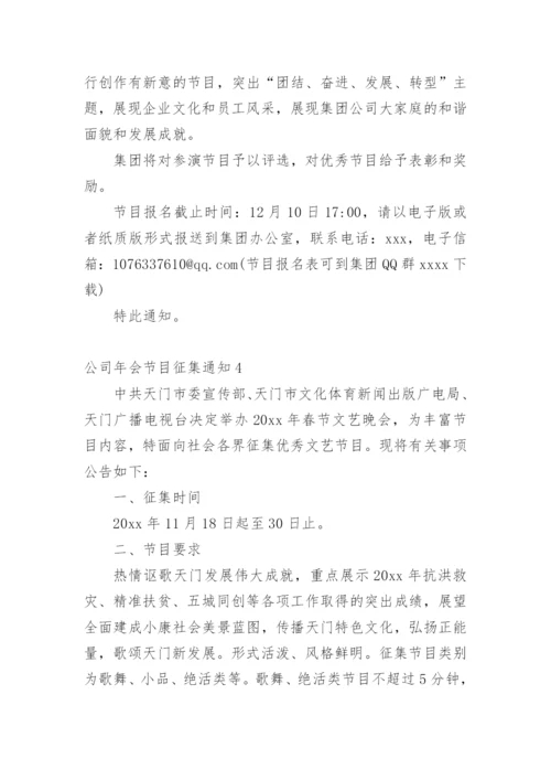 公司年会节目征集通知_3.docx