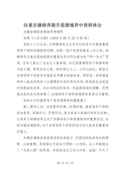 注重官德修养提升思想境界中青班体会 (2).docx