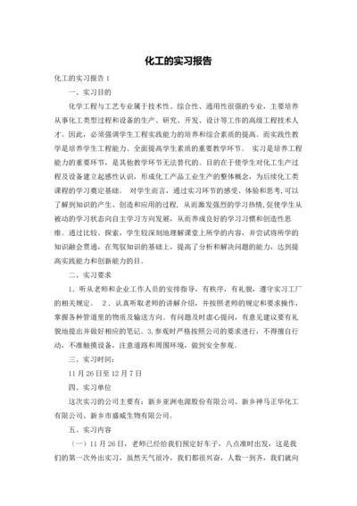 化工的实习报告.docx