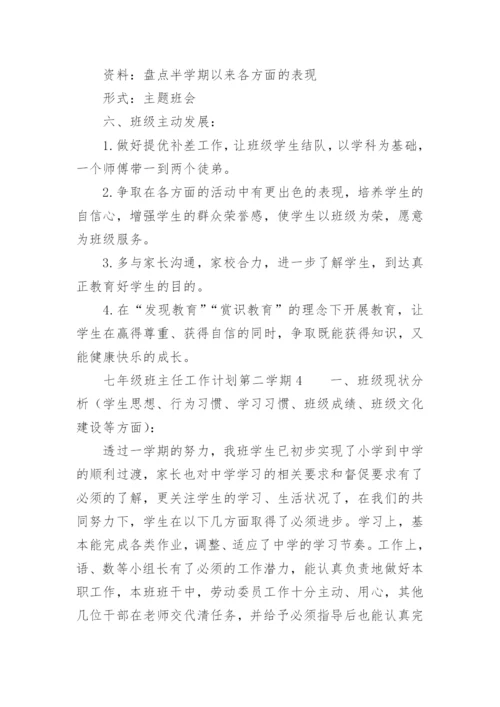 七年级班主任工作计划第二学期_1.docx