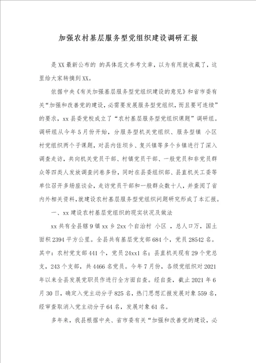 加强农村基层服务型党组织建设调研汇报