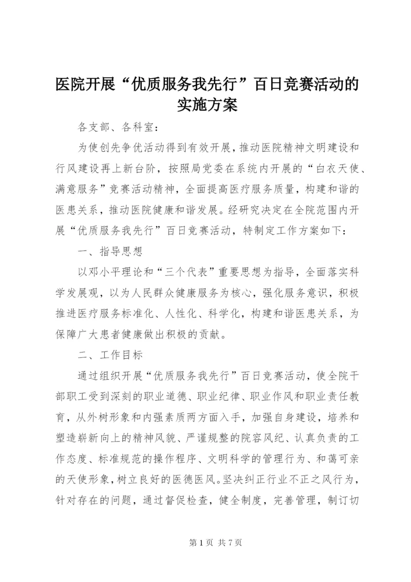 医院开展“优质服务我先行”百日竞赛活动的实施方案 (5).docx