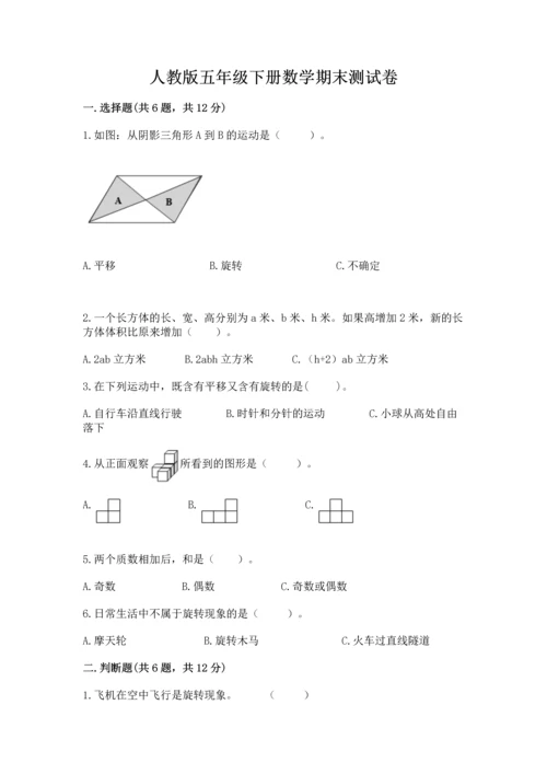 人教版五年级下册数学期末测试卷含完整答案（夺冠）.docx