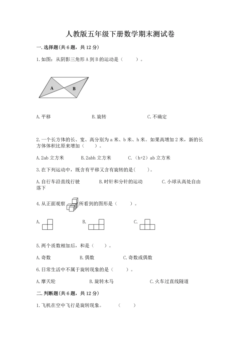 人教版五年级下册数学期末测试卷含完整答案（夺冠）.docx