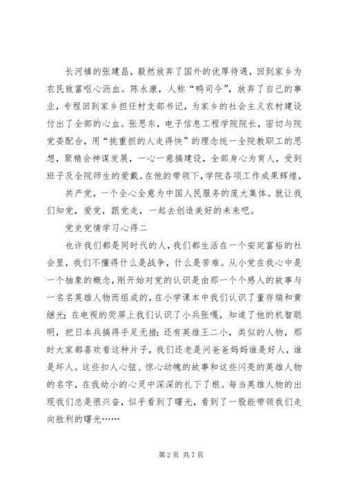 党情党史学习材料总结.docx