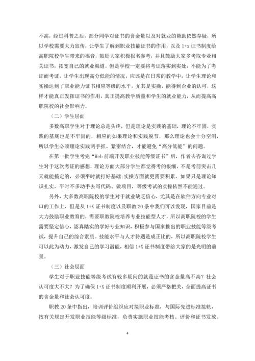 1+x证书制度下高职院校软件专业教学改革研究.docx