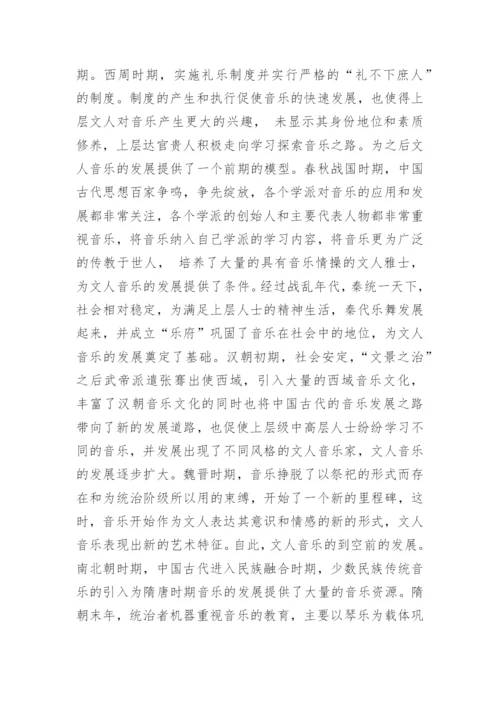 谈中国古代文人音乐发展之原因的探索论文.docx