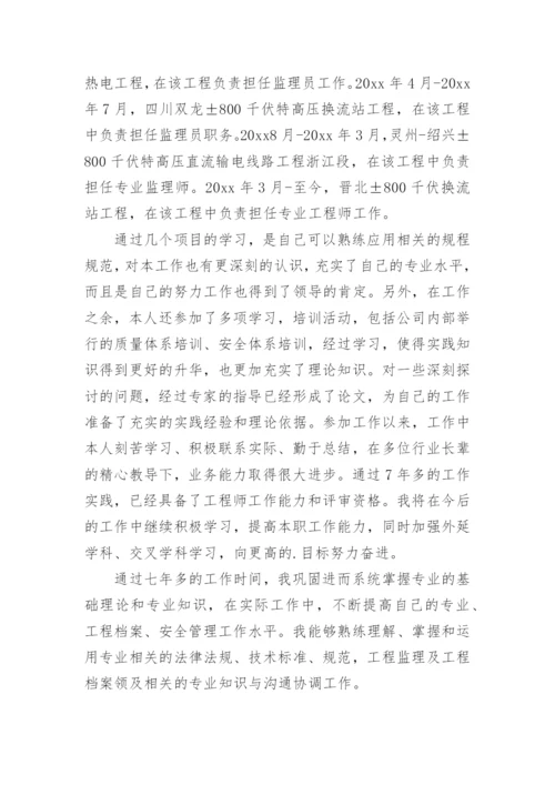 工程监理个人专业技术工作总结.docx