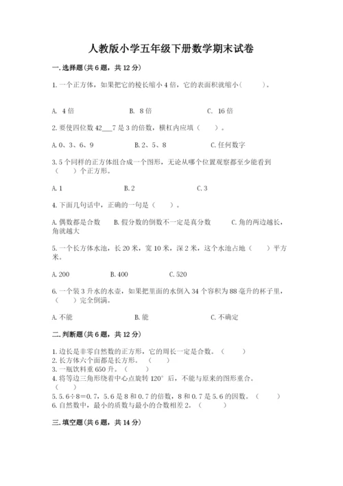 人教版小学五年级下册数学期末试卷精品（全国通用）.docx